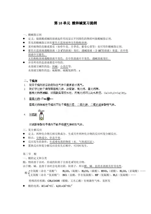 九年级化学下册第10单元酸和碱复习提纲新人教版