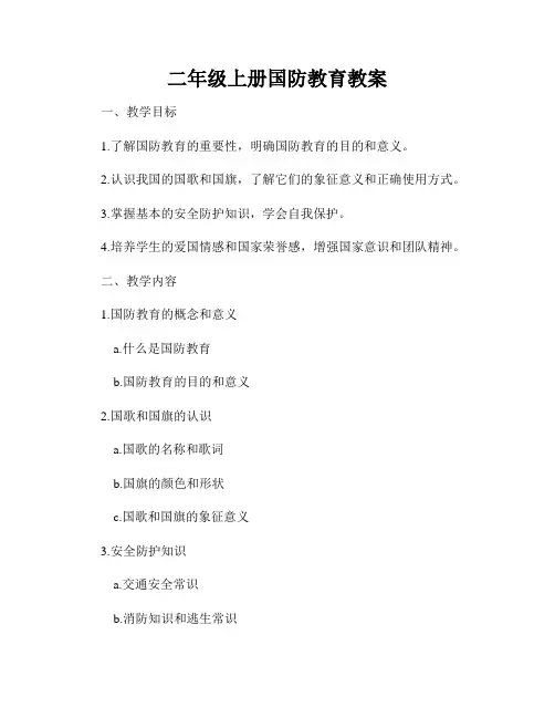 二年级上册国防教育教案