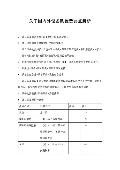 一造：关于国内外设备购置费要点解析