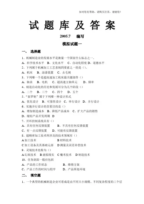 现代制造技术试题库及答案
