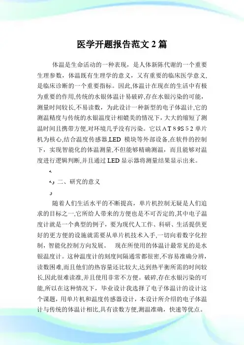 医学开题报告例文2篇.doc