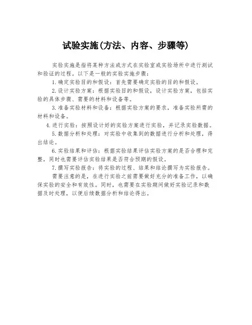 试验实施(方法、内容、步骤等)