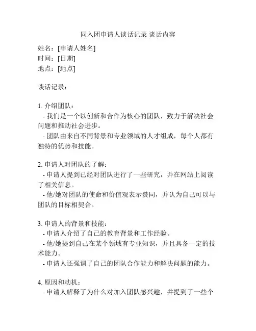 同入团申请人谈话记录 谈话内容