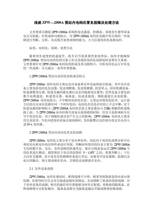 浅谈ZPW—2000A型站内电码化常见故障及处理方法