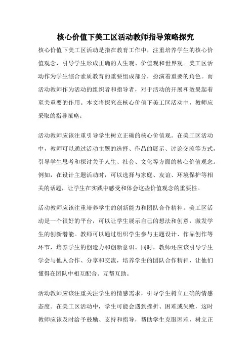 核心价值下美工区活动教师指导策略探究