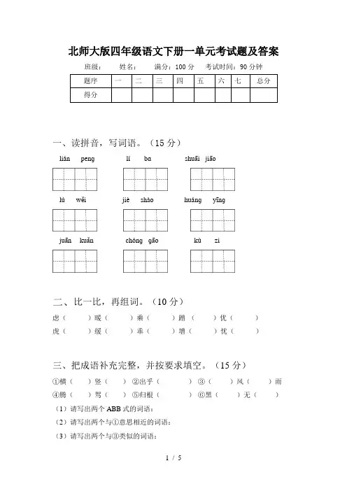 北师大版四年级语文下册一单元考试题及答案