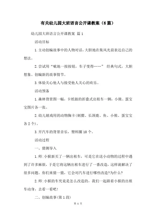 有关幼儿园大班语言公开课教案(6篇)