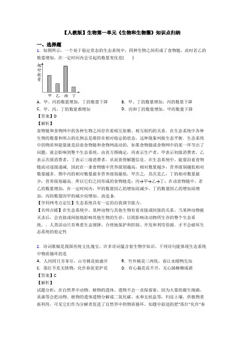 【人教版】生物第一单元《生物和生物圈》知识点归纳