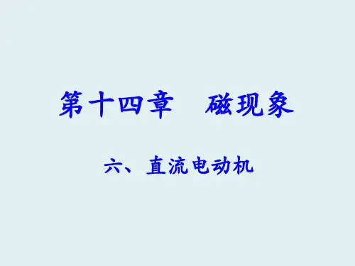 九年级物理全册 第14章 第6节《直流电动机》课件 (新版)北师大版(1)