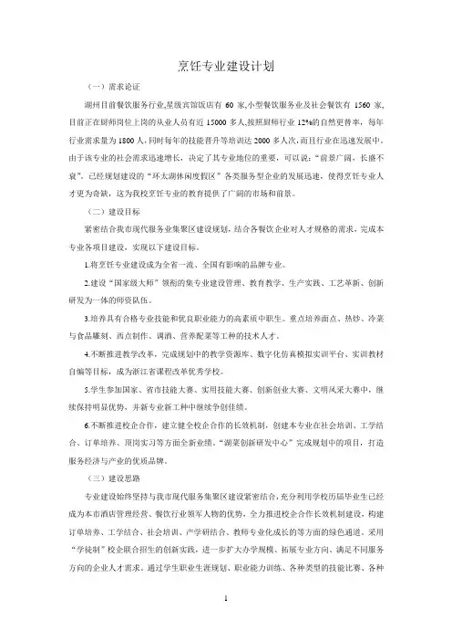 烹饪专业建设调查报告