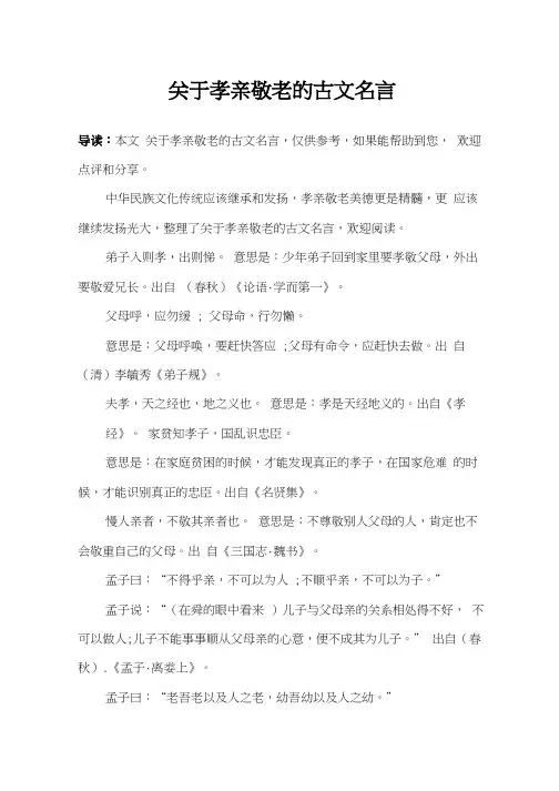 关于孝亲敬老的古文名言