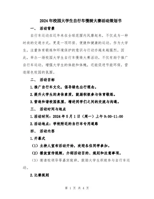 2024年校园大学生自行车慢骑大赛活动策划书