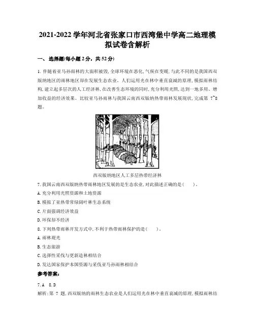 2021-2022学年河北省张家口市西湾堡中学高二地理模拟试卷含解析
