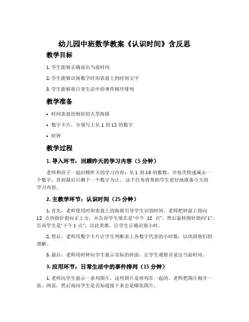 幼儿园中班数学教案《认识时间》含反思