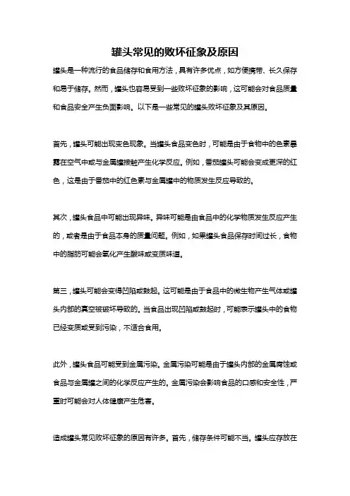 罐头常见的败坏征象及原因