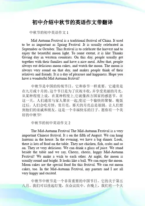 初中介绍中秋节的英语作文带翻译.doc