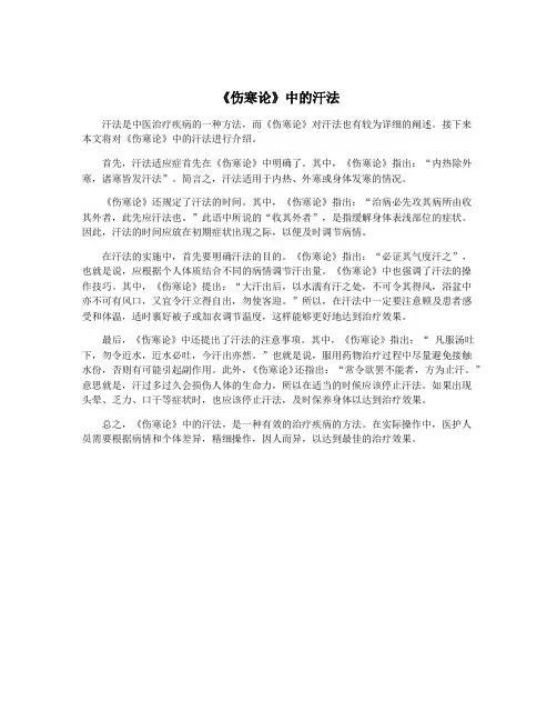 《伤寒论》中的汗法