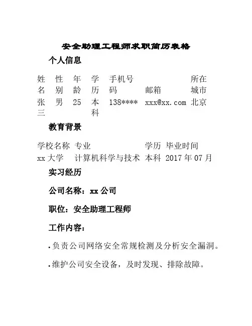 安全助理工程师求职简历表格