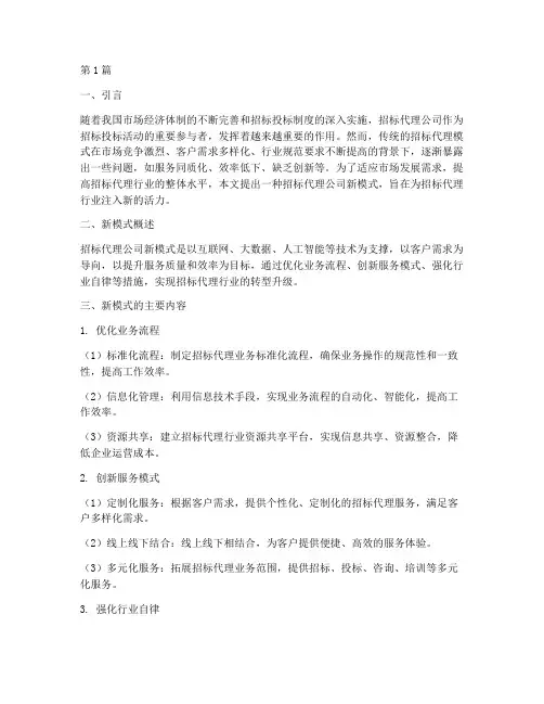招标代理公司新模式(3篇)