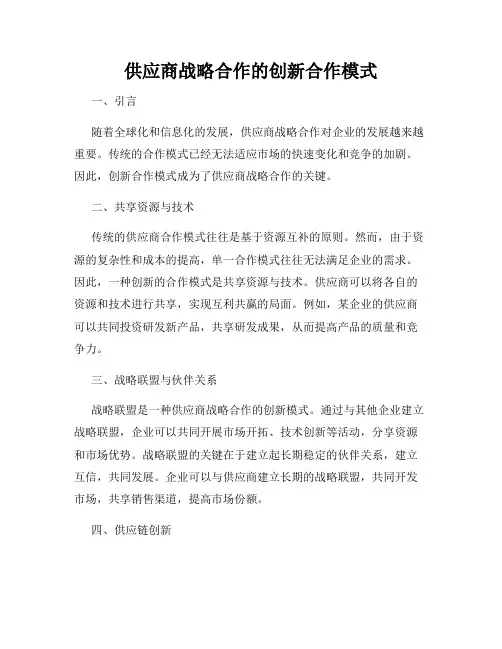 供应商战略合作的创新合作模式