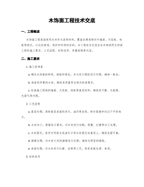木饰面工程技术交底