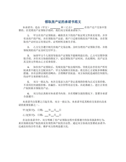 领取房产证的承诺书范文