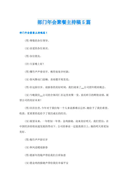 部门年会聚餐主持稿5篇