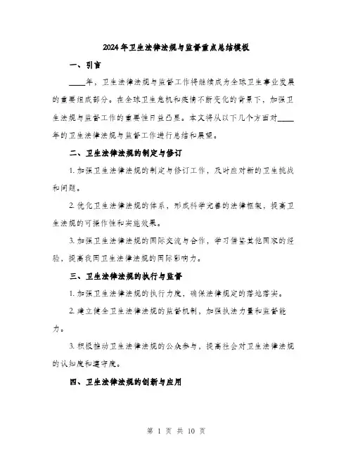 2024年卫生法律法规与监督重点总结模板(三篇)