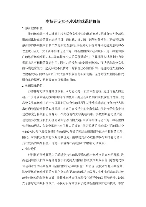 高校开设女子沙滩排球课的价值