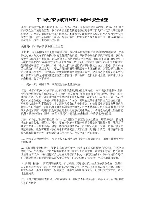 矿山救护队如何开展矿井预防性安全检查
