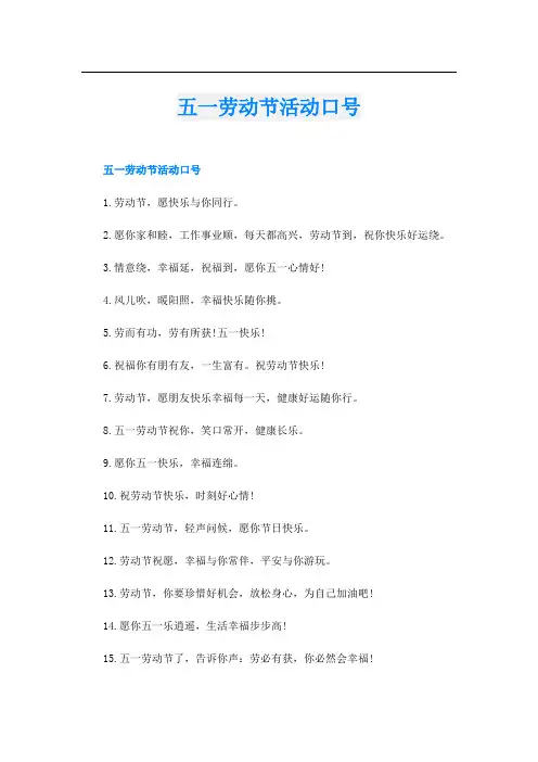 五一劳动节活动口号
