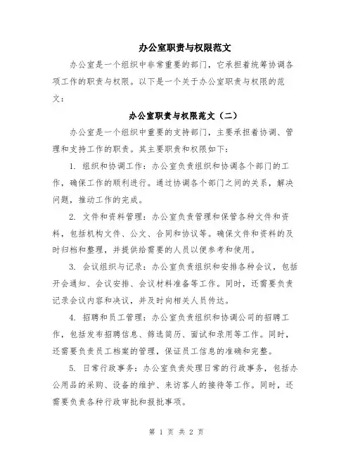 办公室职责与权限范文