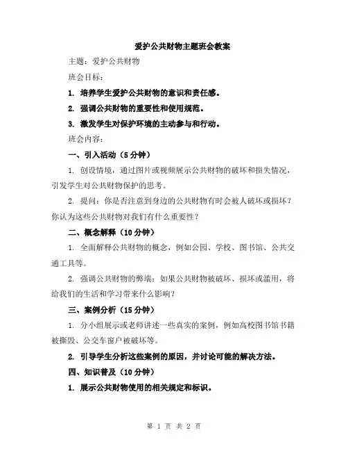 爱护公共财物主题班会教案