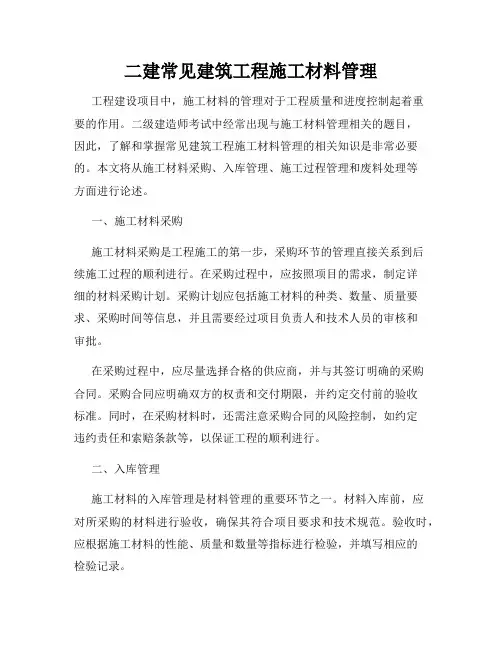 二建常见建筑工程施工材料管理