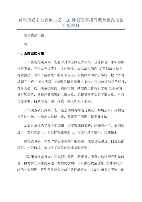 对照形式主义官僚主义“10种表现查摆问题及整改措施汇报材料