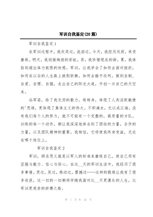 军训自我鉴定(20篇)