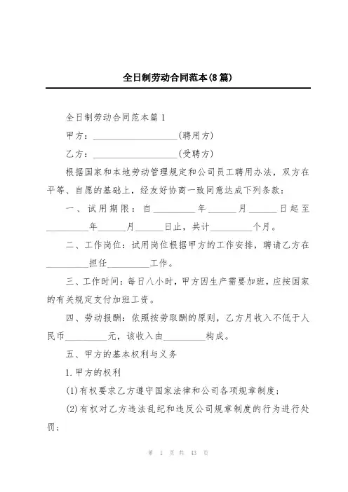 全日制劳动合同范本(8篇)