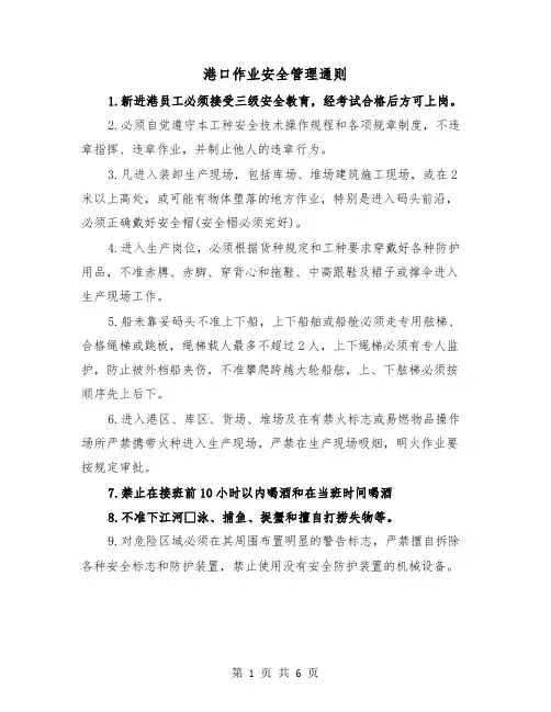 港口作业安全管理通则(二篇)