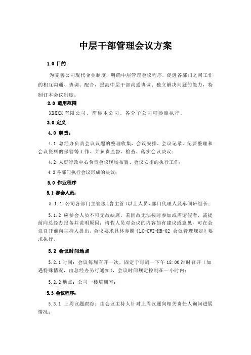 XX公司中层干部管理会议方案