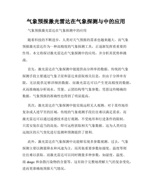 气象预报激光雷达在气象探测与中的应用