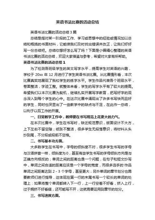 英语书法比赛的活动总结