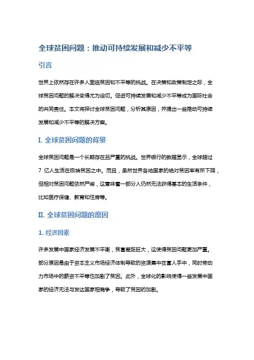 全球贫困问题：推动可持续发展和减少不平等