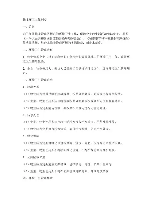 物业环卫工作制度