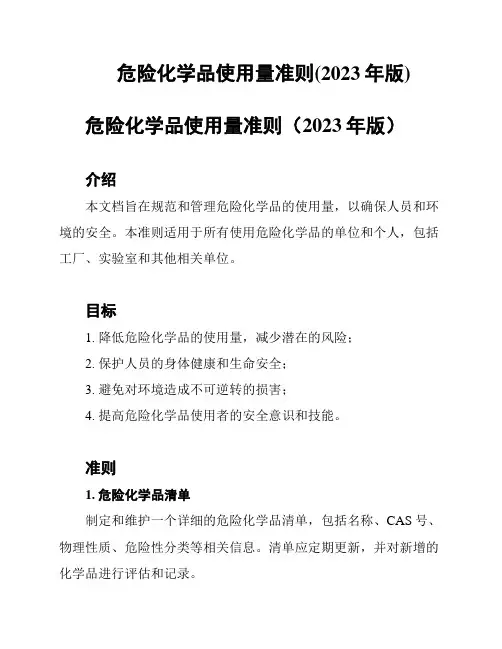 危险化学品使用量准则(2023年版)
