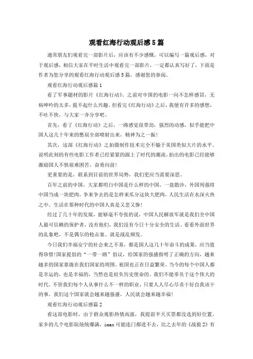 观看红海行动观后感5篇