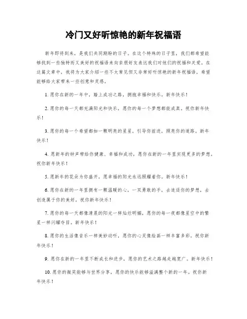 冷门又好听惊艳的新年祝福语