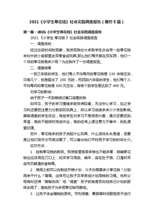 2021《小学生零花钱》社会实践调查报告（最终5篇）