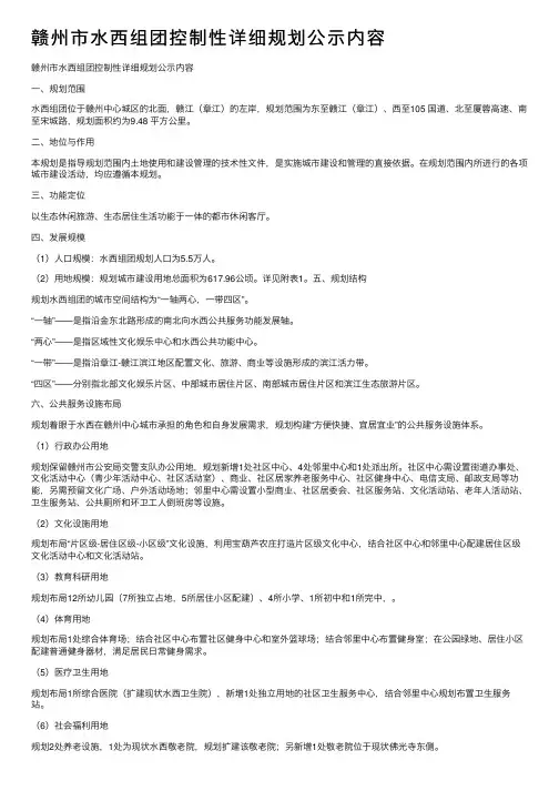 赣州市水西组团控制性详细规划公示内容