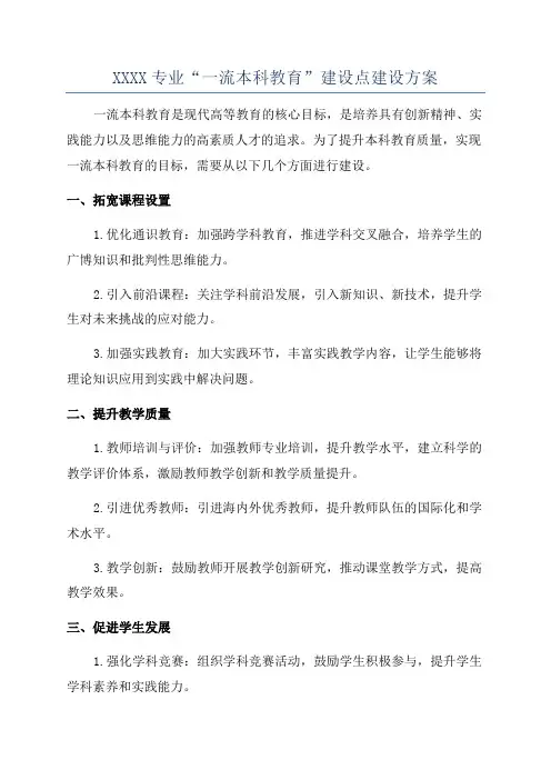 XXXX专业“一流本科教育”建设点建设方案