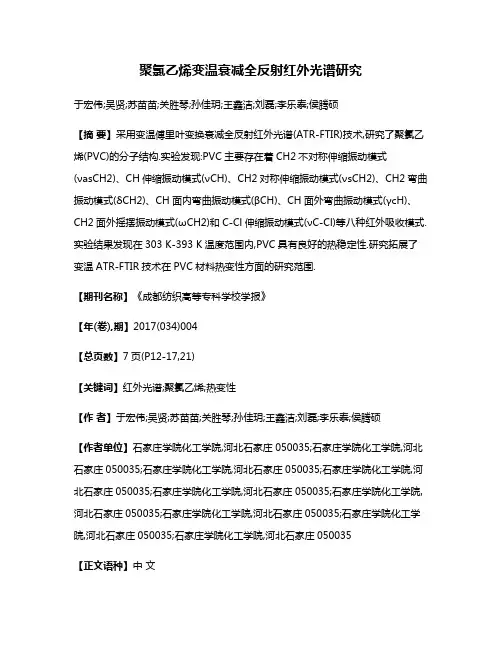 聚氯乙烯变温衰减全反射红外光谱研究